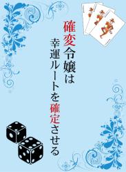 確変令嬢は幸運ルートを確定させる