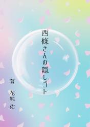西條さんの隠しゴト