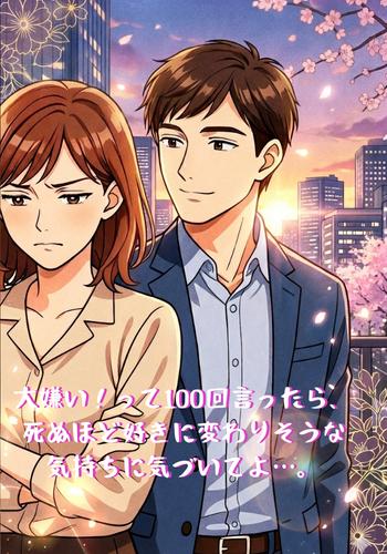 大嫌い!って100回言ったら、死ぬほど好きに変わりそうな気持ちに気付いてよ…。