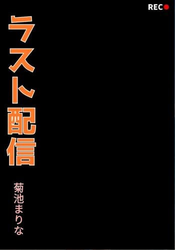 ラスト配信