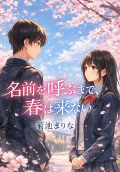 名前を呼ぶまで、春は来ない