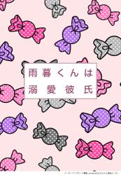 雨暮くんは溺愛彼氏