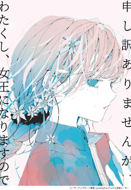 申し訳ありませんが、わたくし、女王になりますので