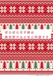 ぽふぽふ王子様は異世界グルメをご所望です！
