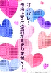 好きバレ！　俺様上司の溺愛が止まりません！