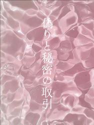 偽りと秘密の取引