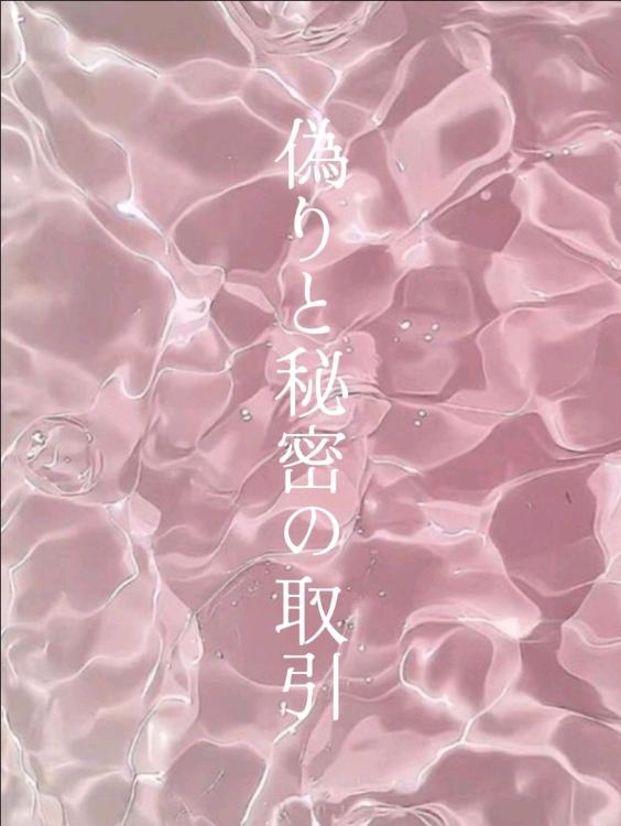 偽りと秘密の取引