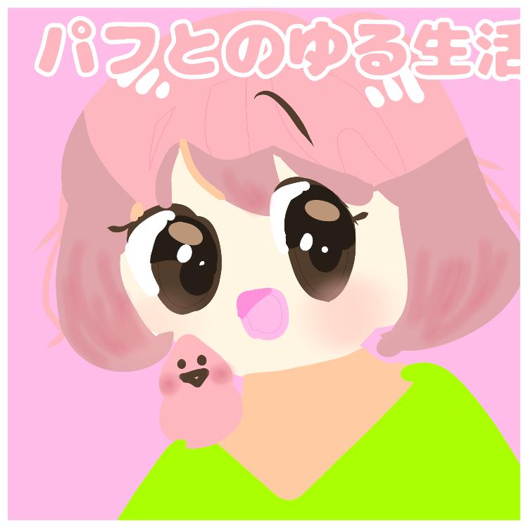 パフとゆる生活