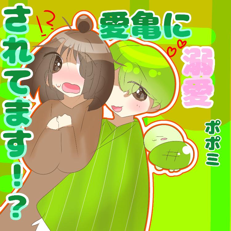 愛亀に溺愛されてます！？