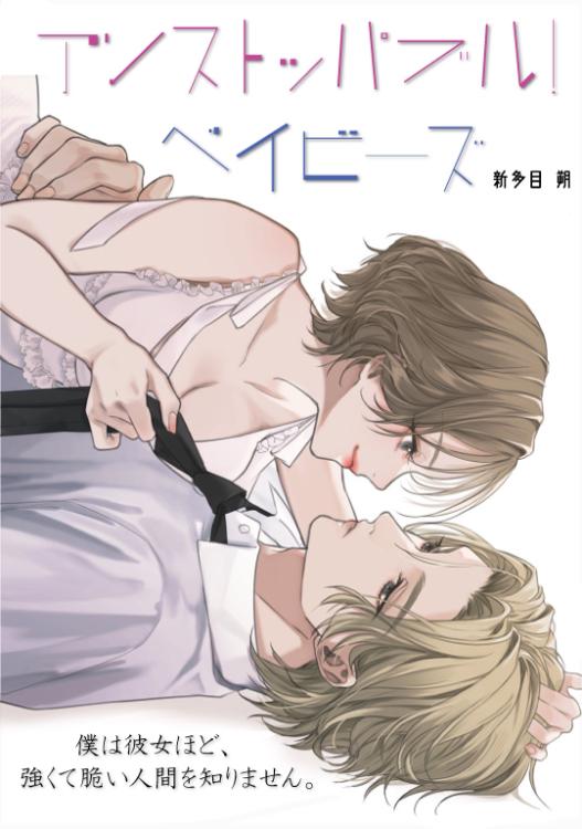 アンストッパブル！ベイビーズ