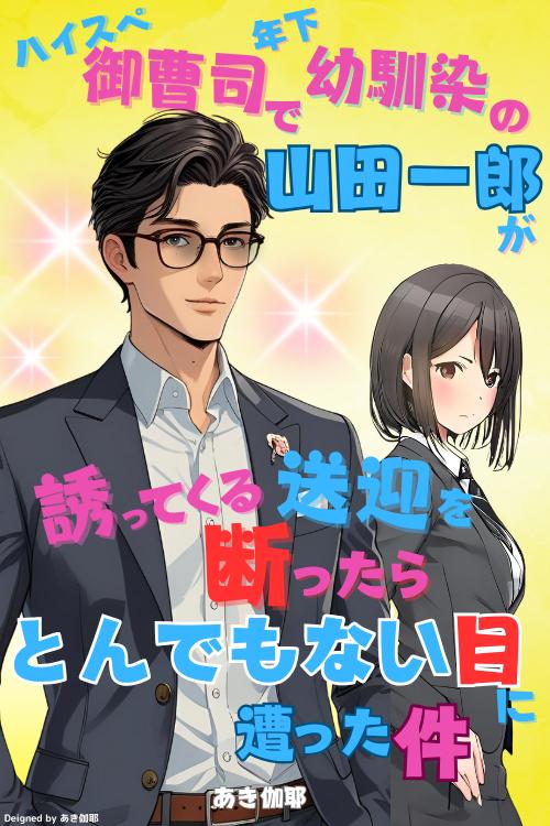 ハイスペ御曹司で年下幼馴染の山田一郎が誘ってくる送迎を断ったら、とんでもない目に遭った件
