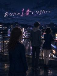 あなたの1番になりたい。