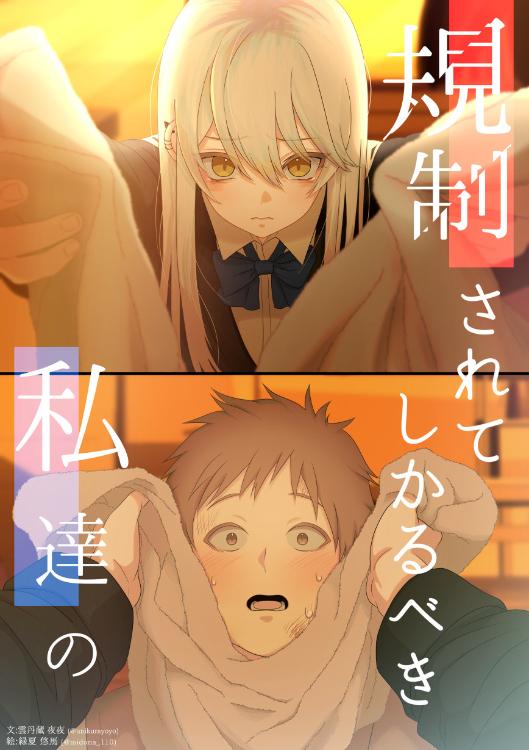 規制されてしかるべき私達の