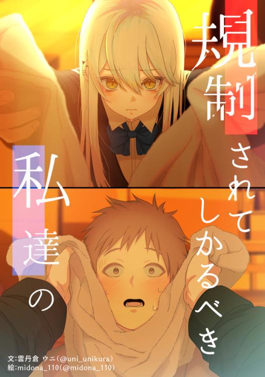 規制されてしかるべき私達の