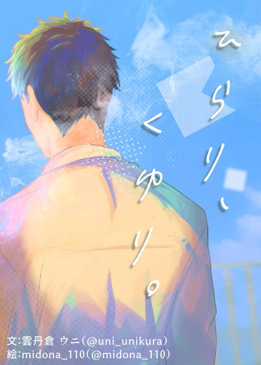 ひらり、くゆり。