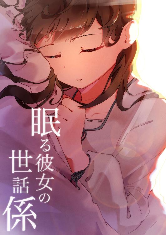 眠る彼女の世話係（改訂版）