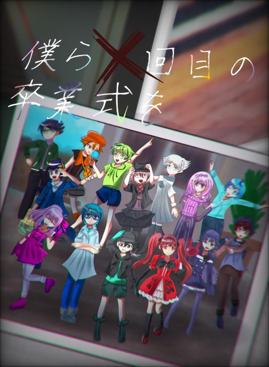 僕ら×回目の卒業式を