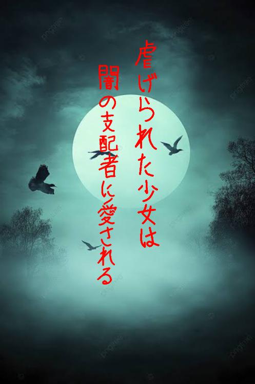 虐げられた少女は闇の支配者に愛される。