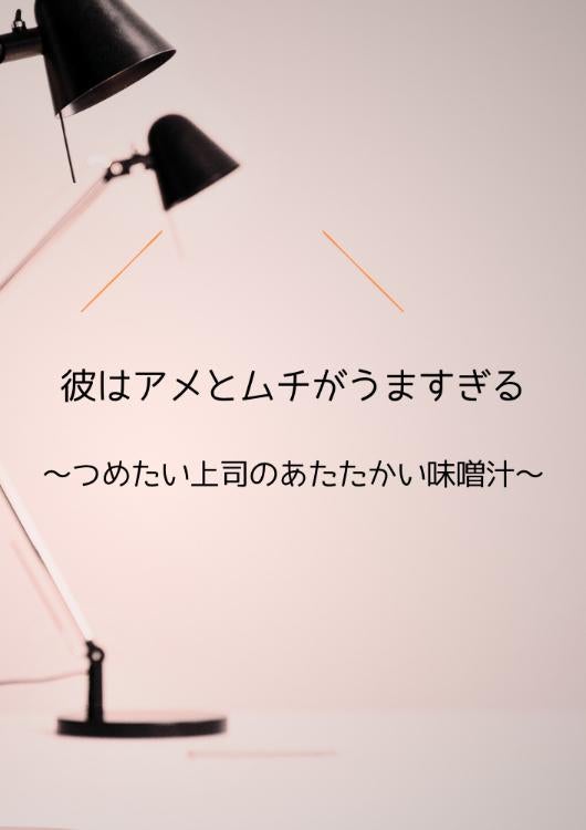 彼はアメとムチがうますぎる　～つめたい上司のあたたかい味噌汁～