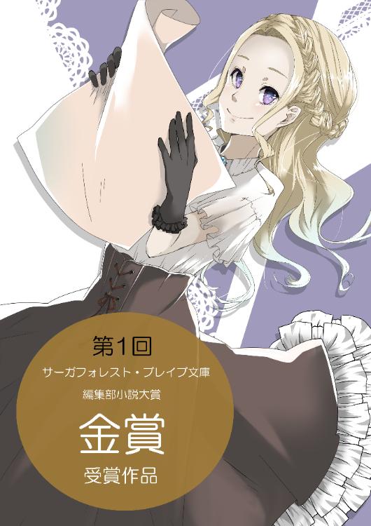 聖騎士様と始める異世界旅行事業　～旅行会社の会社員でしたが異世界に転生したので起業します～