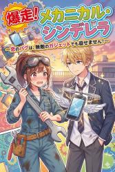 『爆走!メカニカル・シンデレラ 〜恋のバグは、無敵のガジェットでも直せません!〜』