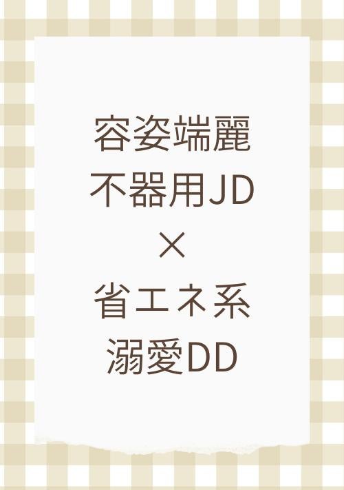 隙なしハイスペ女子大生は恋愛偏差値が低すぎる。