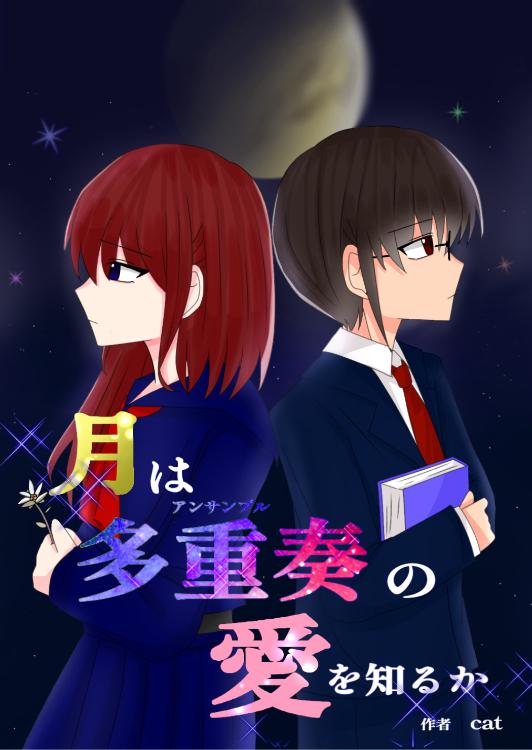 月は多重奏の愛を知るか