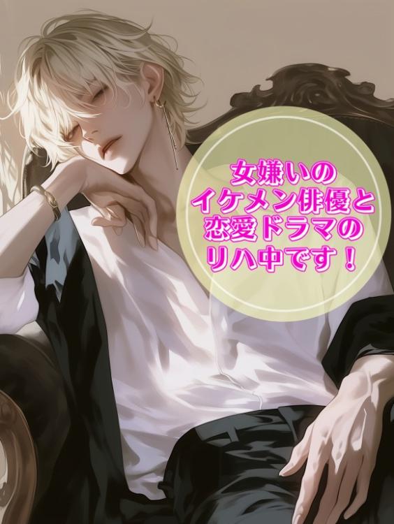 女嫌いなイケメン俳優と恋愛ドラマのリハ中です！