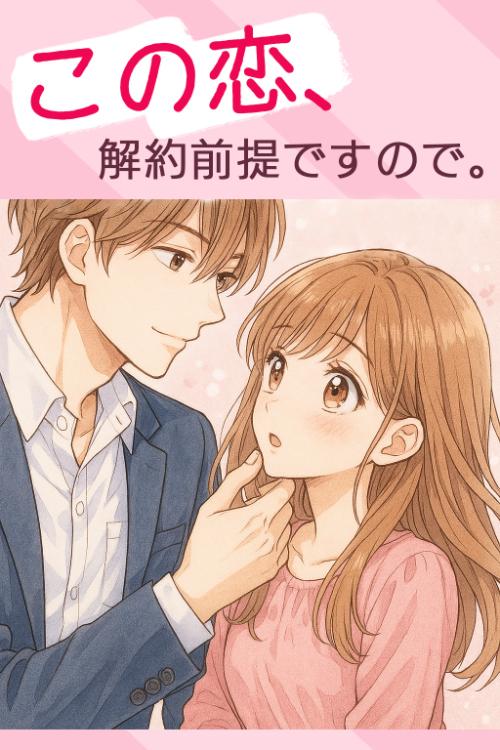 この恋、解約前提ですので。