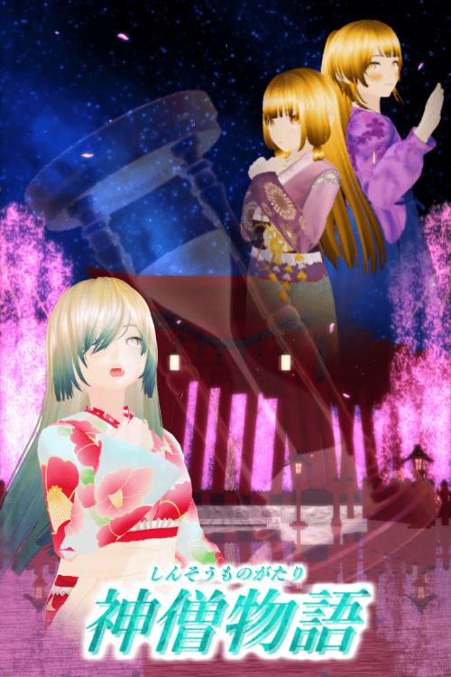 神僧物語