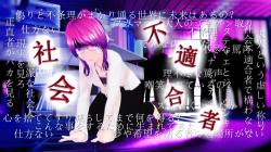 【オリジナル歌詞】社会不適合者