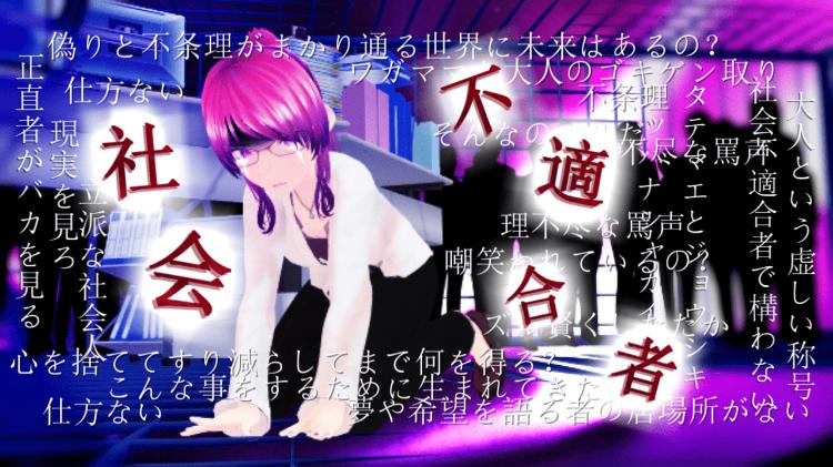 【オリジナル歌詞】社会不適合者