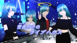雪音だけのライブハウス(リメイク)
