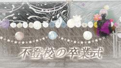 【オリジナル歌詞】不登校の卒業式