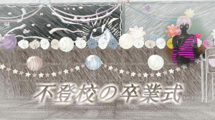 【オリジナル歌詞】不登校の卒業式