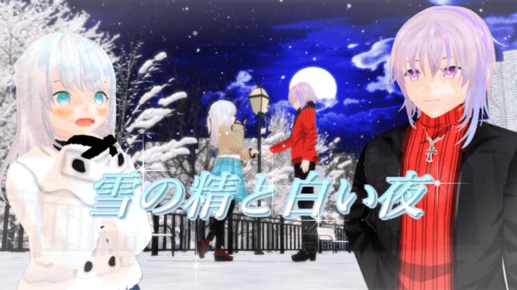雪の精と白い夜