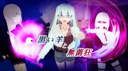 黒い羊と無菌狂