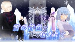 雪の音色に包まれて