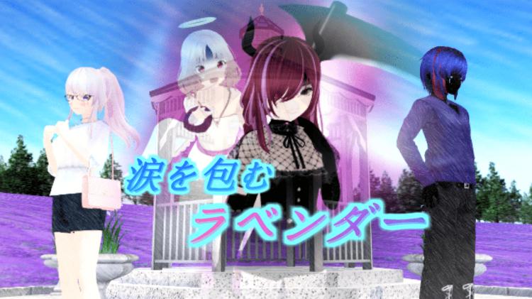 涙を包むラベンダー(リメイク)