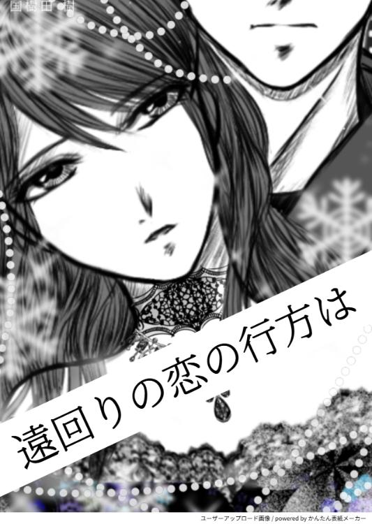 遠回りの恋の行方は