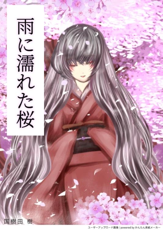 雨に濡れた桜　～能面課長と最後の恋を～