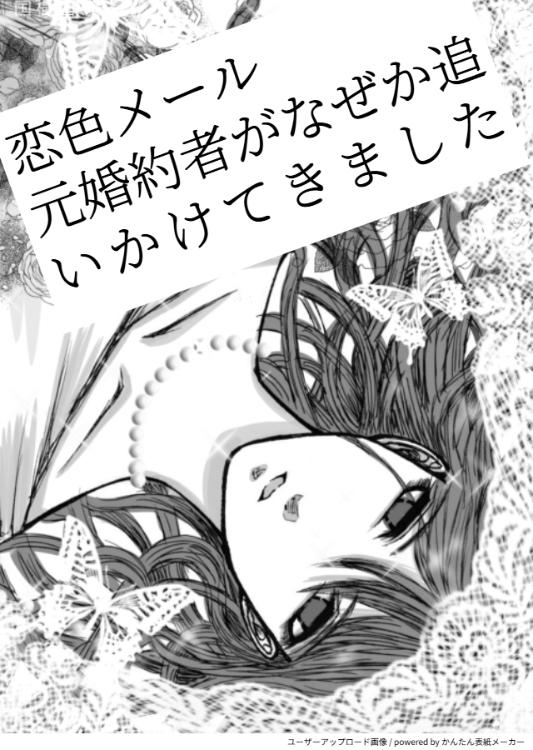 恋色メール　元婚約者がなぜか追いかけてきました