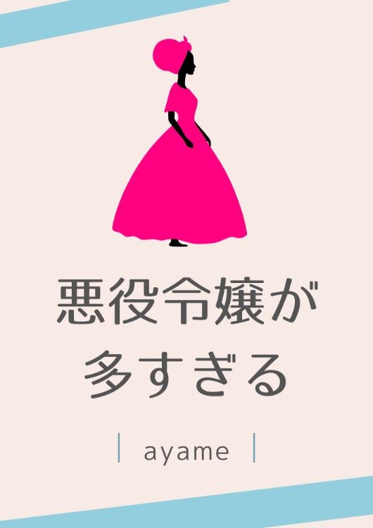 悪役令嬢が多すぎる〜転生者リナの場合〜