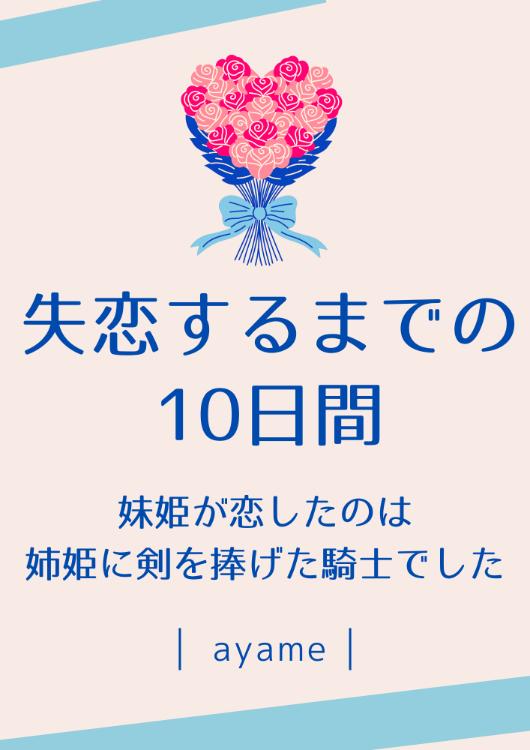 失恋するまでの10日間〜妹姫が恋したのは、姉姫に剣を捧げた騎士でした〜