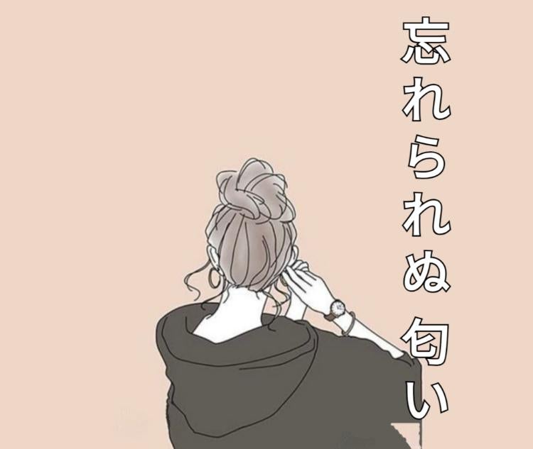 忘れられぬにおい