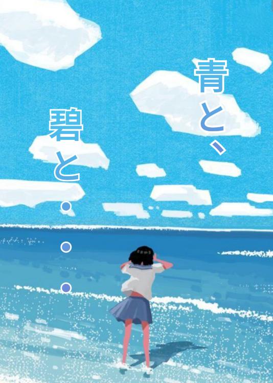青と、碧…
