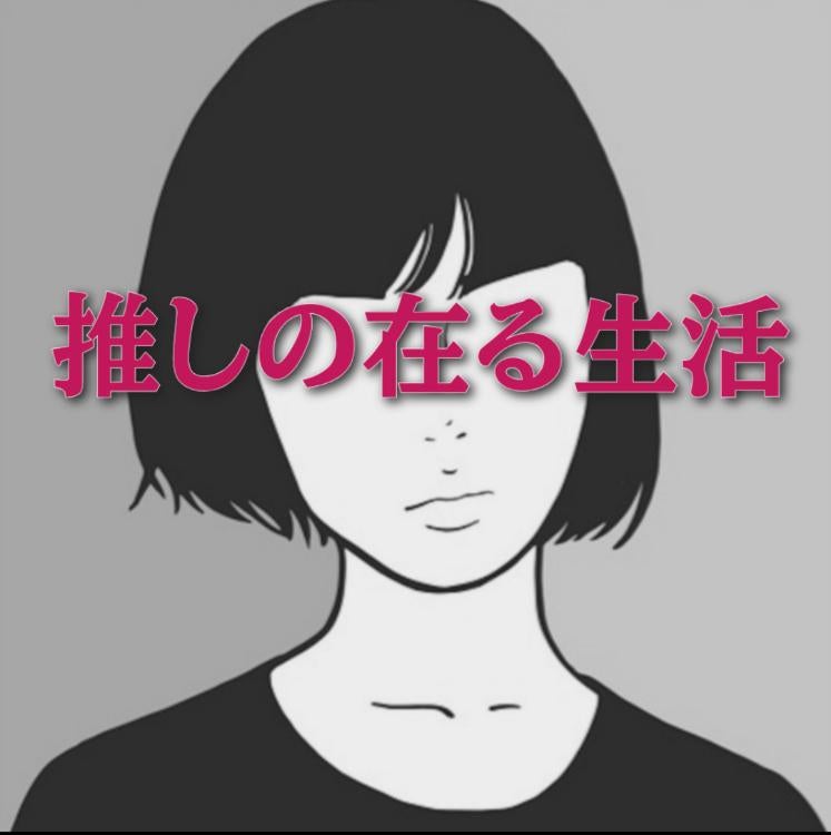 推しの在る生活