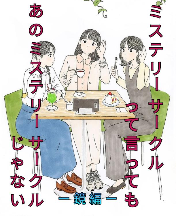 ミステリーサークルって言っても あのミステリーサークルじゃない