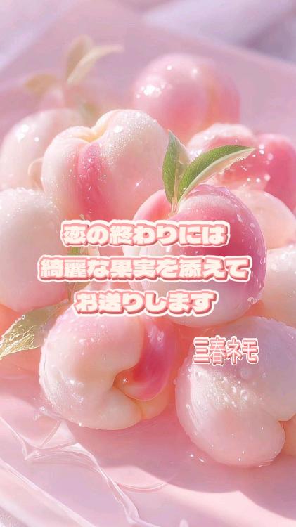 恋の終わりには綺麗な果実を添えてお送りします。
