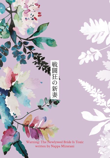 戦闘狂の新妻